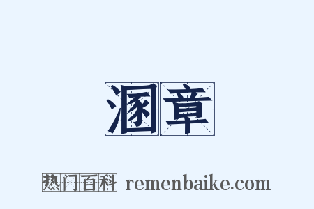 溷章是什么意思的图片